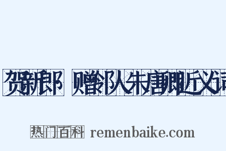 贺新郎·赠邻人朱唐卿近义词是什么意思的图片